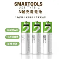 在飛比找iOPEN Mall優惠-SMARTOOLS TYPE-C 新款 1.5v恆壓 高容量