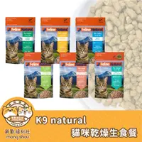 在飛比找蝦皮商城精選優惠-K9 Natural 冷凍乾燥貓糧 貓糧生食餐 貓飼料 貓主