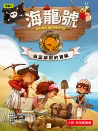 在飛比找誠品線上優惠-海龍號: 海盜摩根的寶藏