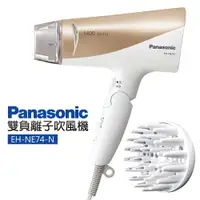 在飛比找ETMall東森購物網優惠-【Panasonic 國際牌】負離子吹風機(EH-NE74-