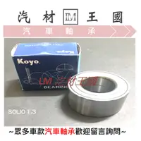 在飛比找蝦皮購物優惠-【LM汽材王國】 後輪 軸承 SOLIO 1.3 KOYO 