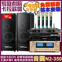 在飛比找PChome24h購物優惠-音圓歡唱劇院超值組合 N2-350+TDF K-124+EN