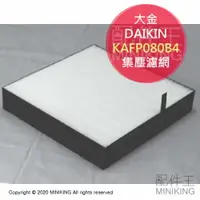 在飛比找樂天市場購物網優惠-現貨 日本 DAIKIN 大金 KAFP080B4 原廠 集