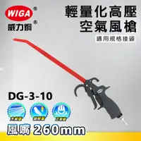 在飛比找蝦皮購物優惠-WIGA 威力鋼 DG-3-10 高壓輕量型空氣噴槍[輕量化