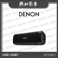 在飛比找Yahoo!奇摩拍賣優惠-【興如】Denon DSB-150BT 藍牙喇叭 另售 Ho