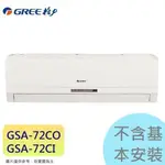 【格力】7.5KW 9-11坪 R32變頻冷專一對一《GSA-72CO/I》3級省電 壓縮機10年保固