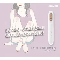 在飛比找蝦皮商城優惠-【Maxell】V-Line 充電式電動比基尼線美體刀/除毛