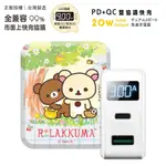 【正版授權】RILAKKUMA拉拉熊 20W PD+QC3.0 LED螢幕數顯 雙孔急速充電器-藍格森林