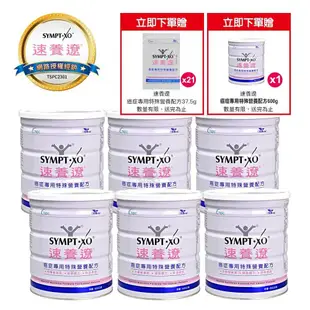 【SYMPT-X】 速養遼 癌症專用特殊營養配方 600g/6瓶+贈1瓶&隨身包21包