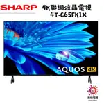 SHARP 夏普 聊聊享優惠 65吋GOOGLE TV 4K聯網液晶電視 4T-C65FK1X