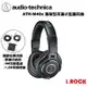 鐵三角 ATH-M40x 專業 監聽 耳機 黑色 公司貨 【i.ROCK 愛樂客樂器】M40X