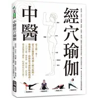 在飛比找PChome24h購物優惠-中醫經穴瑜伽：史上第一本！結合中醫養生理論X穴道按摩X瑜伽動