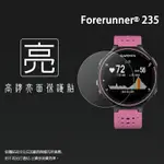 亮面螢幕保護貼 GARMIN FORERUNNER® 235 GPS腕式心率跑錶【一組三入】軟性 亮貼 亮面貼 保護膜