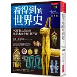 看得到的世界史(下冊)：99樣物品的故事 你對未來會有1個答案