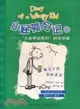 小屁孩日記8：“頭蓋骨搖晃機”的倖存者（雙語版）（簡體書）