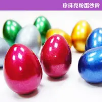 在飛比找momo購物網優惠-【美佳音樂】Double Eggs 珍珠亮粉蛋沙鈴-2入(台