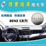 ～綠茶～ BENZ 賓士 S系列 W126 W140 W220 W221 W222 皮革避光墊 台灣製