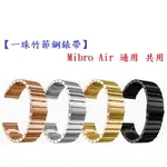 【一珠竹節鋼錶帶】MIBRO AIR 通用 共用 錶帶寬度 20MM智慧 手錶 運動 時尚 透氣 防水