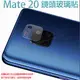 【鏡頭玻璃貼】華為 HUAWEI Mate 20 6.53吋 鏡頭貼/鏡頭保護貼/鏡頭膜/鋼化膜/強化防刮保護膜/鏡頭膜