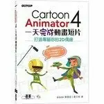 CARTOON ANIMATOR 4一天完成動畫短片：打造專屬你的2D偶像 蔡雅琦、黃天恩 碁峰