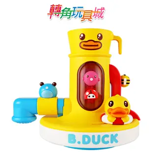 《B.Duck小黃鴨》戲水龍頭洗澡玩具『轉角玩具城』現貨