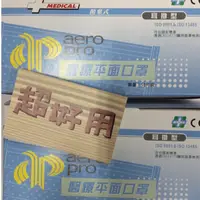 在飛比找蝦皮購物優惠-台灣製 aero pro舜堡口罩 成人平面耳掛式醫用口罩*5