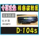 【高雄實體店面】☆三星MLT-D104S全新相容碳粉匣 黑色 適用ML-1660/ML1660/ML1665/ML-1665/ML-1667/SCX-3200/SCX-3205/SCX-3217/SCX3200