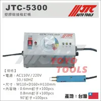 在飛比找蝦皮購物優惠-【YOYO 汽車工具】JTC-5300 塑膠熔接植釘機 / 