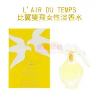 在飛比找樂天市場購物網優惠-L'AIR DU TEMPS 比翼雙飛女性淡香水 4ml M