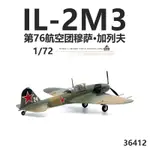 現貨小號手36412蘇聯伊爾IL-2M3戰鬥機穆薩加列夫 完成品飛機模型1/72