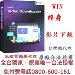 EASEUS VIDEO DOWNLOADER 影片下載軟體(3台電腦授權-終身使用版)