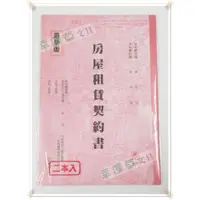 在飛比找蝦皮購物優惠-@幸運草文具@ 萬國牌 房屋租賃契約書 / 租屋契約書 (二