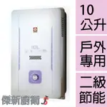 【櫻花牌】GH-1005 10L(10公升)防空燒瓦斯熱水器(GH1005)