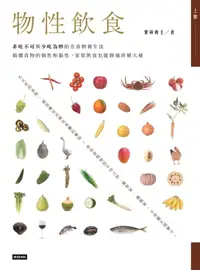 在飛比找樂天市場購物網優惠-【電子書】物性飲食: 非吃不可與少吃為妙的全食物養生法 上冊