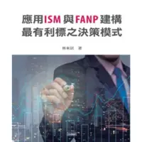 在飛比找momo購物網優惠-【MyBook】應用ISM與FANP建構最有利標之決策模式(