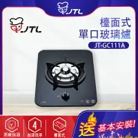 在飛比找樂天市場購物網優惠-喜特麗~單口玻璃檯面爐(JT-GC111A-北北基地區基本安