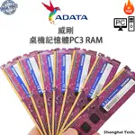 【現貨下殺】威剛桌機記憶體DDR3 4GB 8GB 1333/1600MHZ 原廠顆粒PC3-12800U桌上型RAM