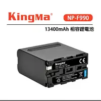 在飛比找樂天市場購物網優惠-EC數位 KingMa 勁碼 NP-F990H 13400m