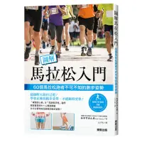 在飛比找momo購物網優惠-圖解馬拉松入門：60個馬拉松跑者不可不知的跑步姿勢