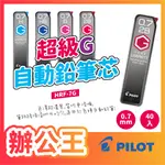 【辦公王】PILOT 百樂｜現貨｜ HRF-7G 超級G自動鉛筆芯 0.7MM 自動筆芯 自動鉛筆芯