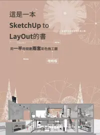 在飛比找博客來優惠-這是一本SketchUp to LayOut的書：用一半時間
