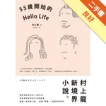 55歲開始的HELLO LIFE[二手書_良好]11316012467 TAAZE讀冊生活網路書店