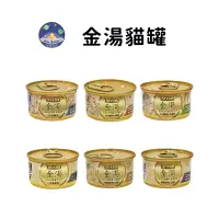 在飛比找蝦皮商城優惠-【珮慈星系】惜時 GOLDEN SOUP金湯 貓湯罐 貓罐頭