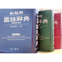 在飛比找蝦皮購物優惠-新超群國語辭典 世紀新修版 | 南一書局 BOOKISH嗜書