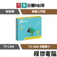 在飛比找蝦皮購物優惠-TP-Link TG-3468 Gigabit埠 有線網卡 