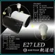 【數位燈城LED Light-Link】E27 LED 10W 真柔-L 軌道燈【CNS認證】商空、居家、夜市必備燈款 PAR38