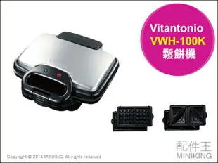 日本空運 Vitantonio VWH-100K 鬆餅機 內附兩種烤盤 親子美食 另有VWH-110 VSW-450