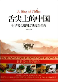 在飛比找博客來優惠-舌尖上的中國：中華美食炮制方法完全指南