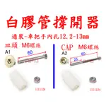 APO~D12-B~臺灣製-F款平衡端子零件-白膠管~適用孔徑12.5~13MM/粗把手平衡端子零件