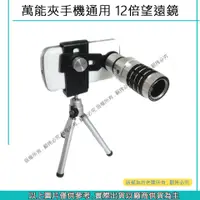 在飛比找蝦皮購物優惠-創心 昇 手機鏡頭 鏡頭 12倍鏡頭 萬能手機通用望遠鏡 1